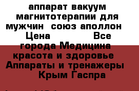 аппарат вакуум-магнитотерапии для мужчин “союз-аполлон“ › Цена ­ 30 000 - Все города Медицина, красота и здоровье » Аппараты и тренажеры   . Крым,Гаспра